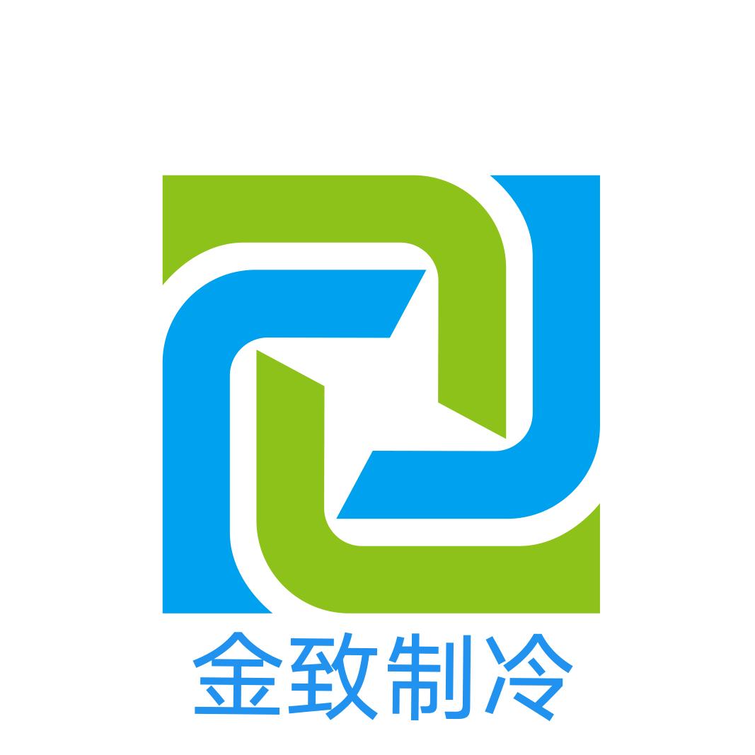 安徽金致制冷设备有限公司
