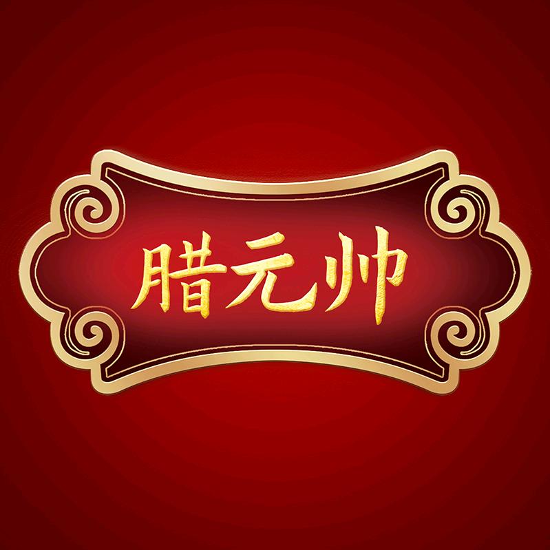 腊元帅食品