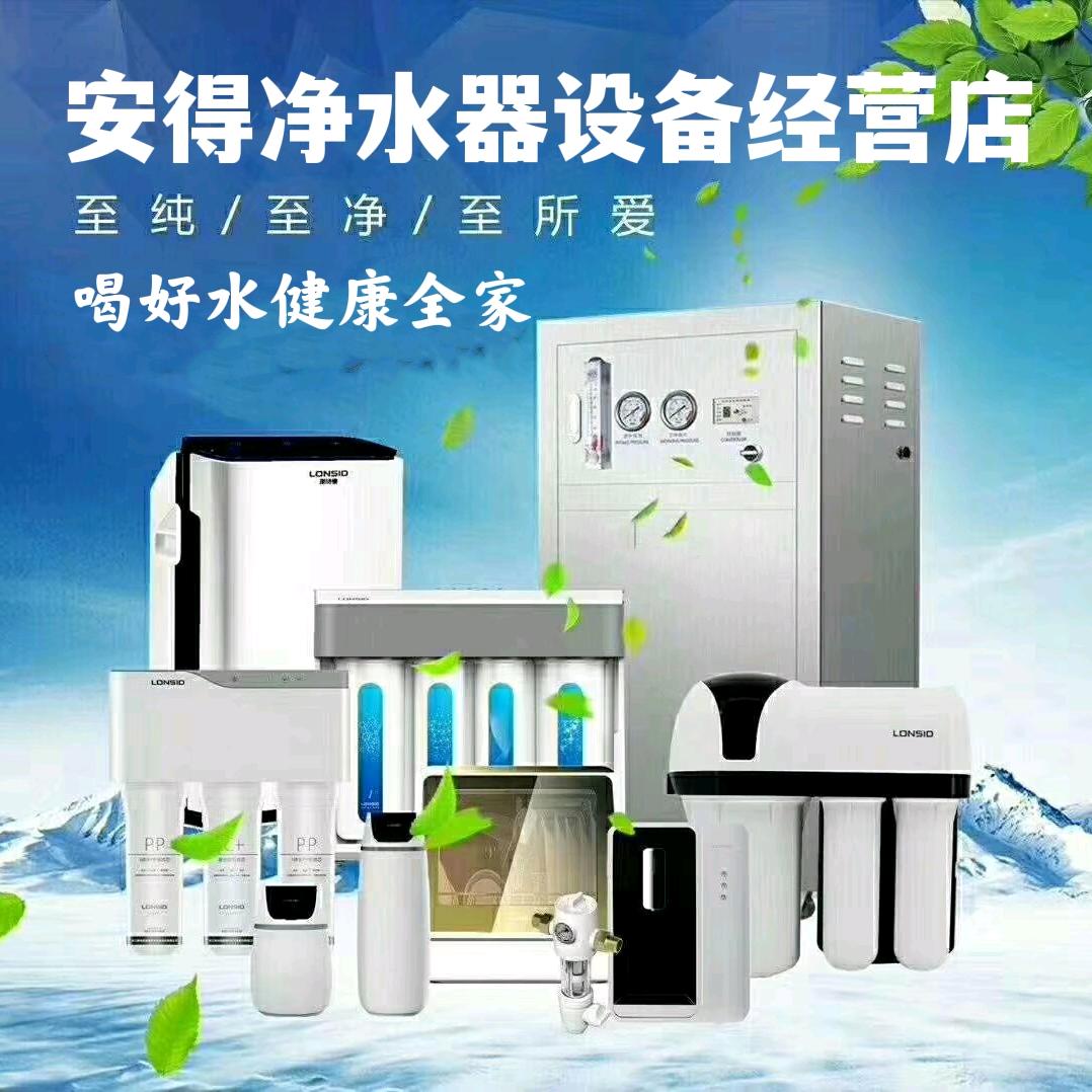 【朗诗德】净水器设备经营店