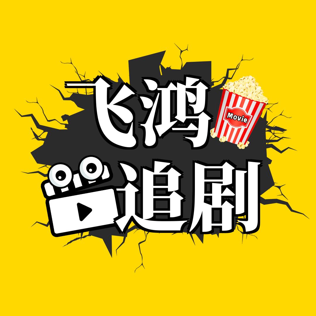 飞鸿追剧