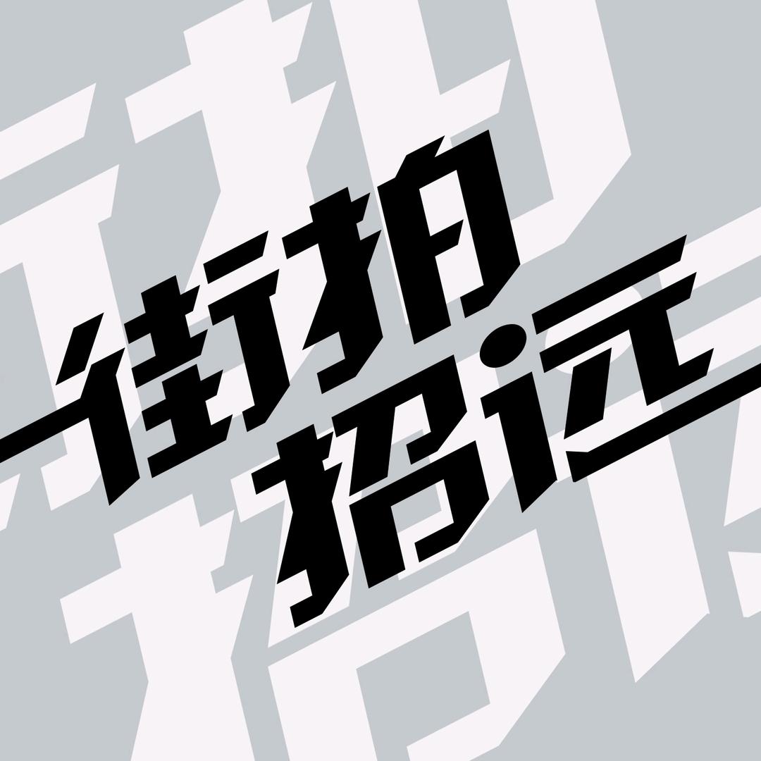 街拍招远