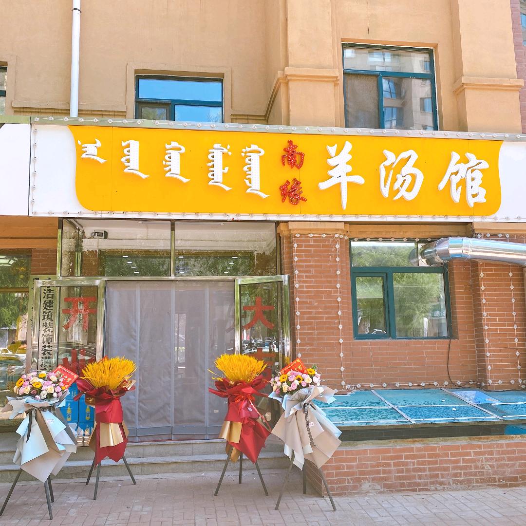南缘羊汤馆