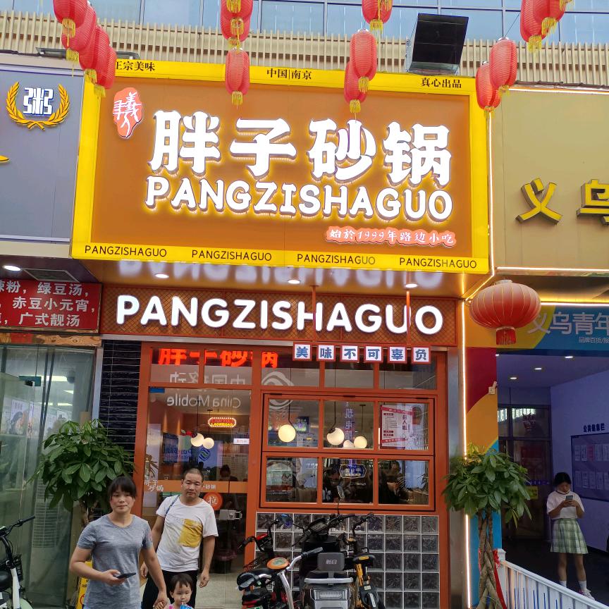 胖子砂锅义乌店
