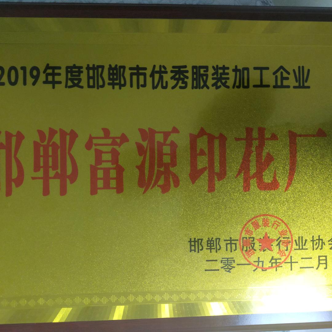 邯郸富源印花