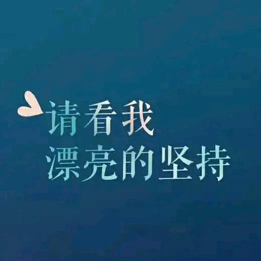 &坚持