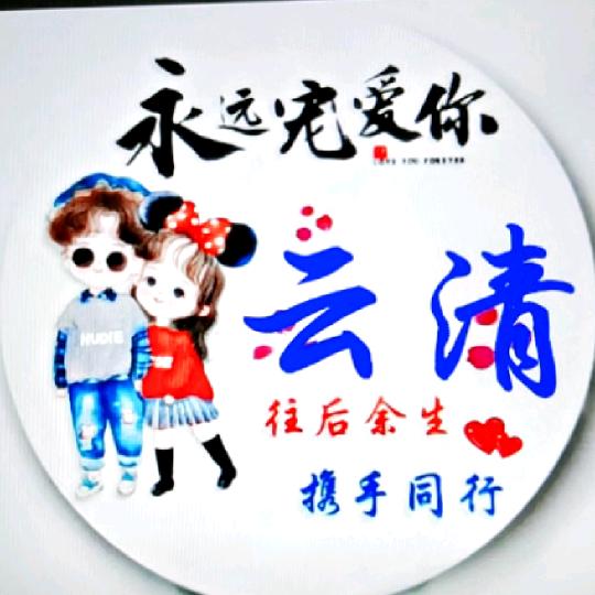 云清