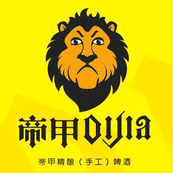 帝甲精酿