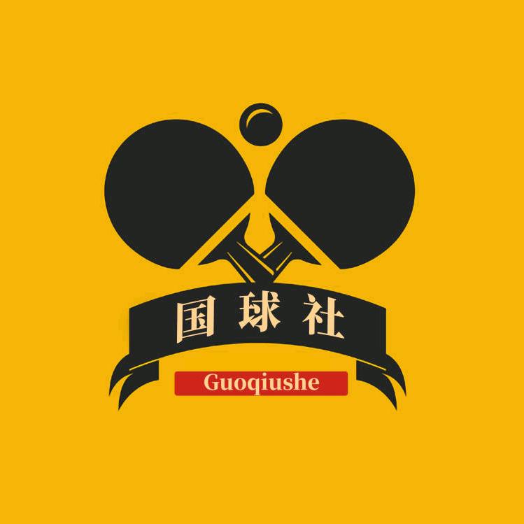 沧州交通学院国球社