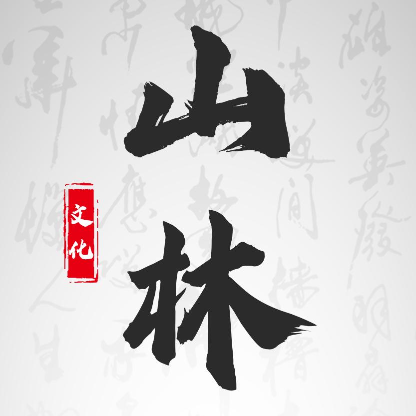 山林文化