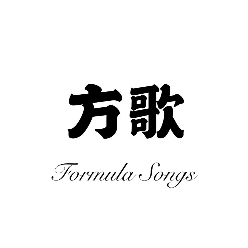 方歌