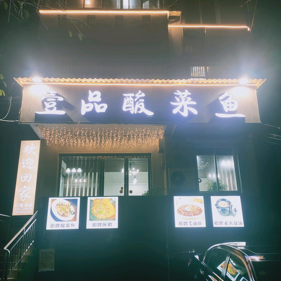 乐昌市益品酸菜鱼餐馆