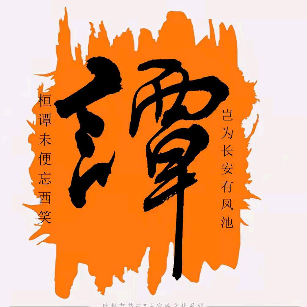 谭氏传承