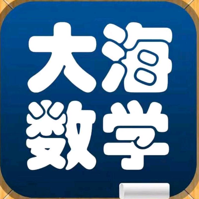 大海数学(助你上省重点)