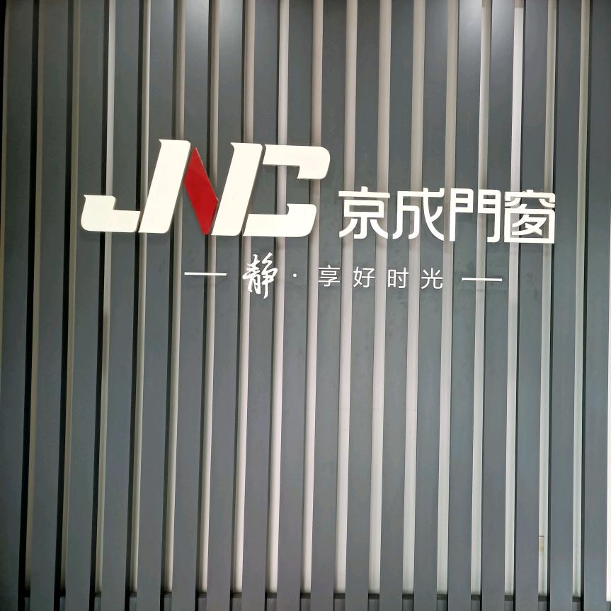 通江县京成门窗