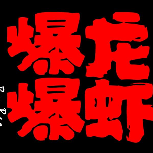 爆爆龙虾·海鲜烧烤大排档(农业路店)