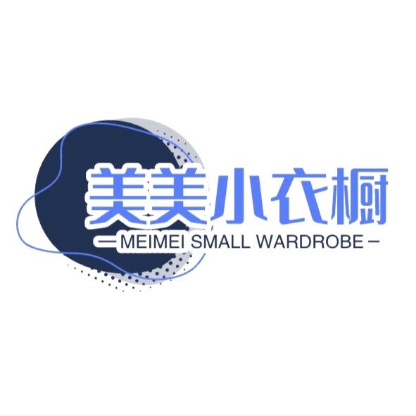 美美小衣橱
