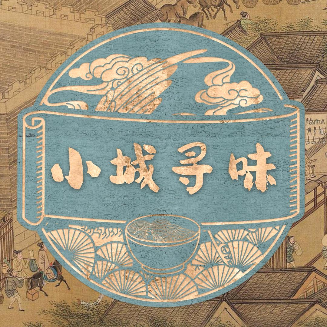 小城寻味