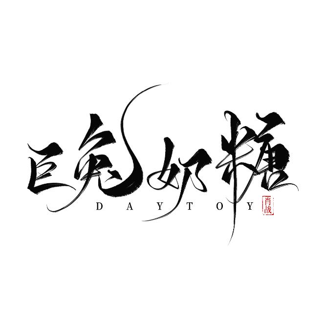 TY-巨兔奶糖DAYTOY