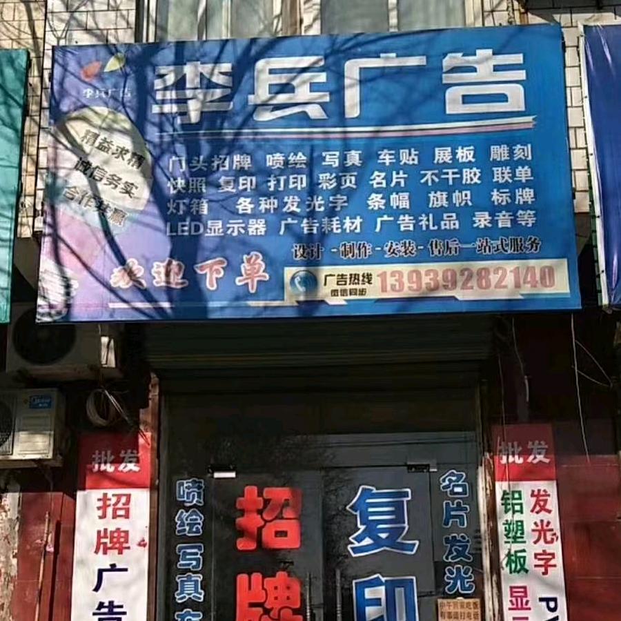 李兵广告