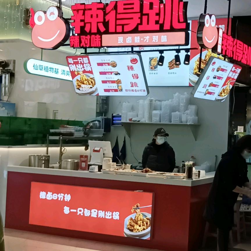 辣得跳(竹林广场店)官方号