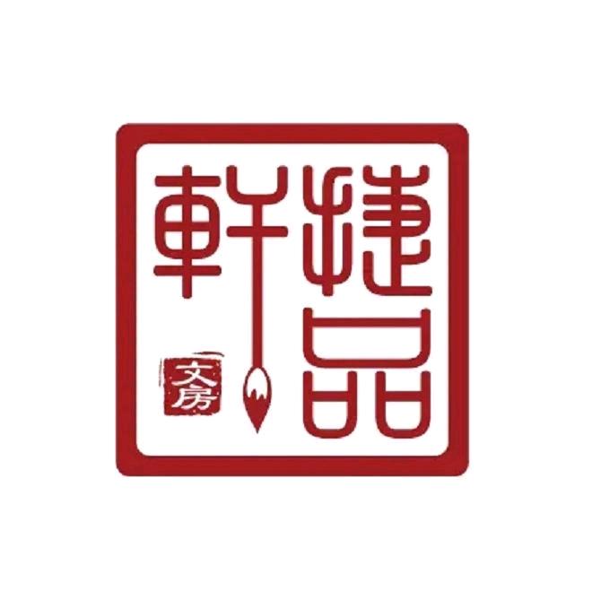 捷品轩文房用品