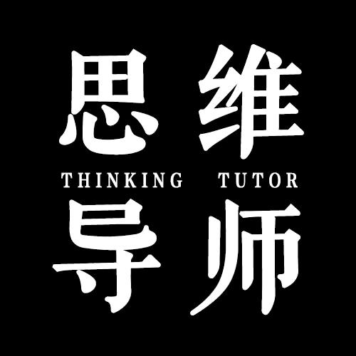思维#导师