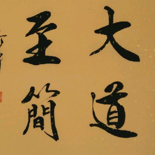 大道养生
