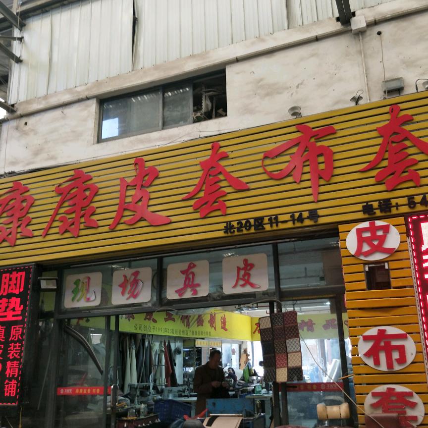 康康汽车改装内饰翻新