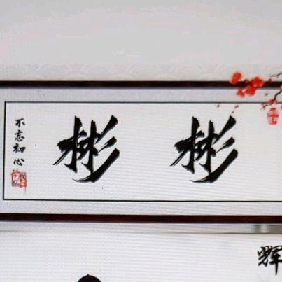 彬彬