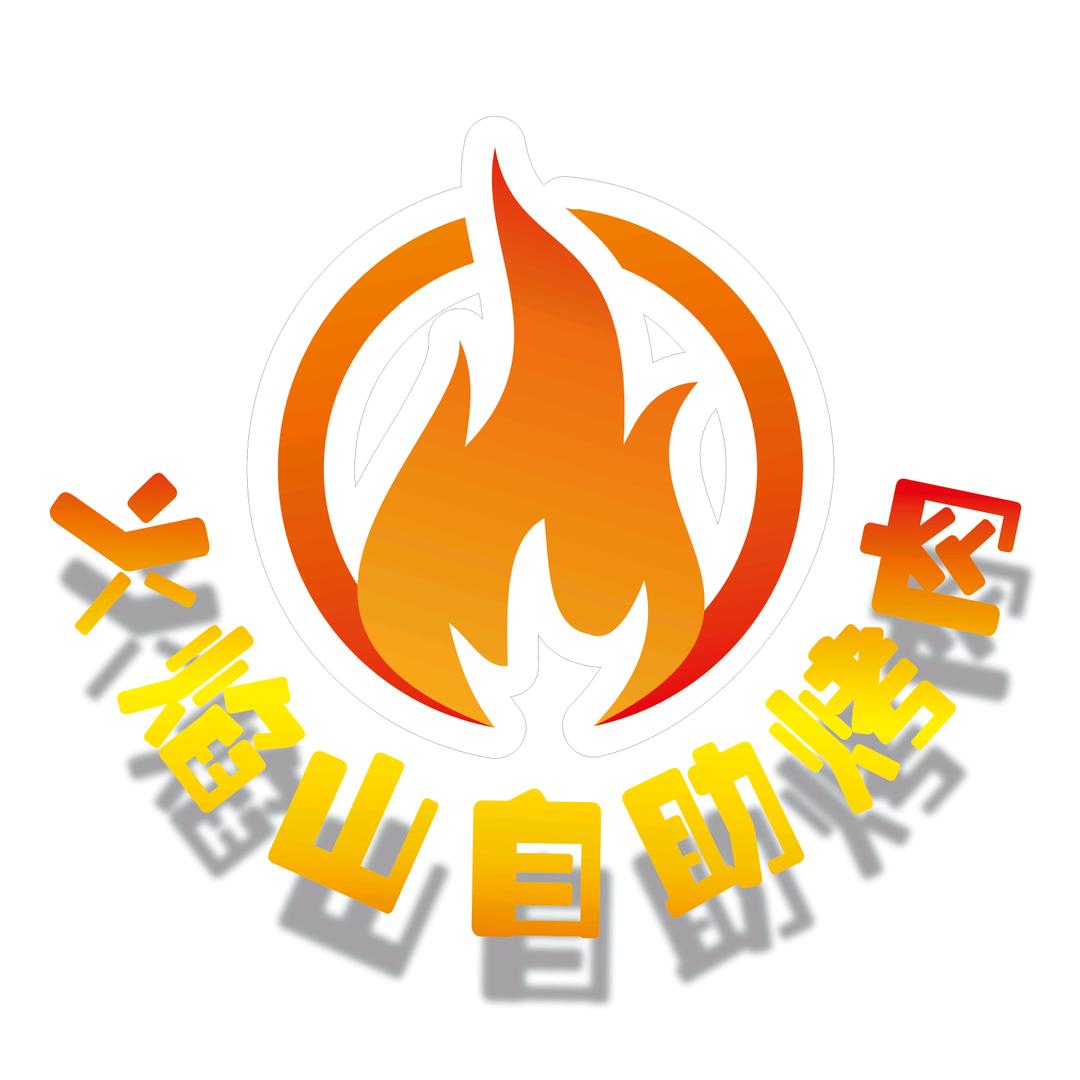 火焰山自助烤肉店（朱嬢嬢）
