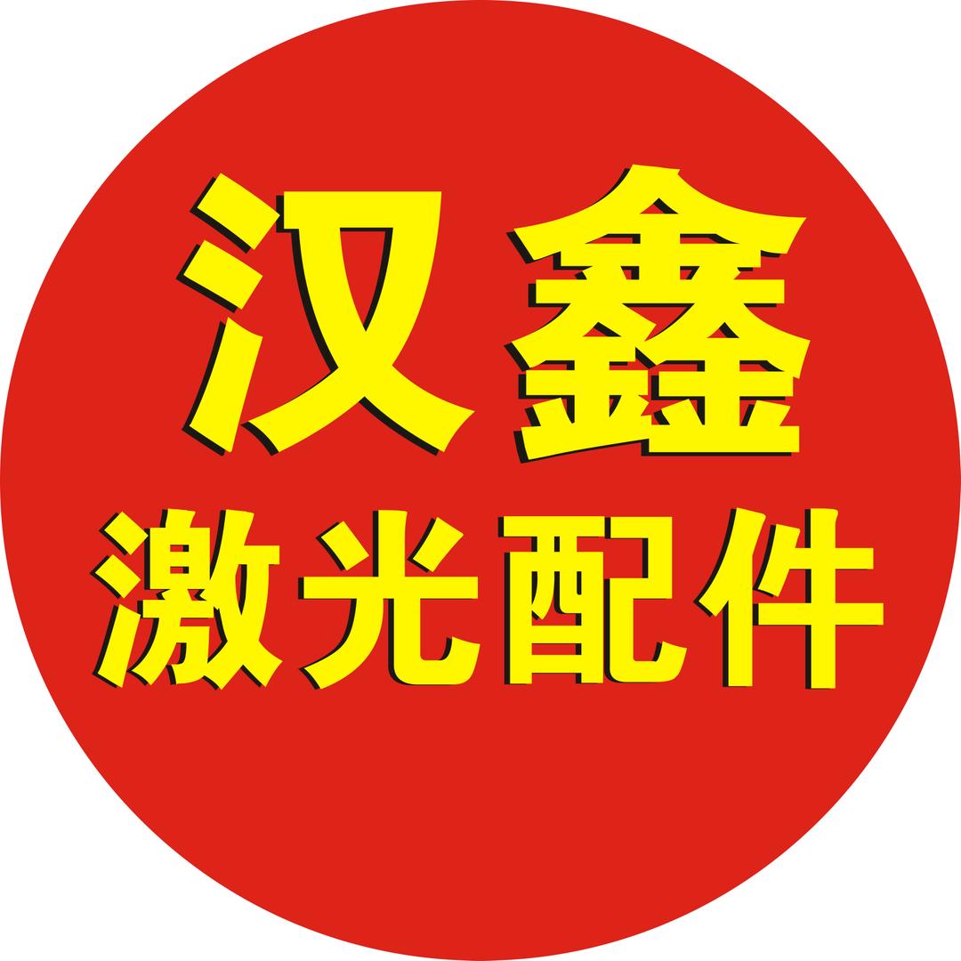 汉鑫激光切割配件直销—源头工厂