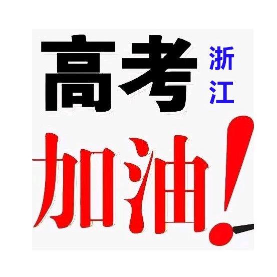 牛老师浙江高考规划