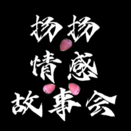 扬扬情感故事会
