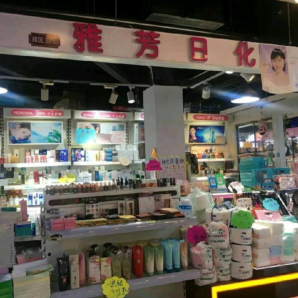 邢台雅芳美妆
