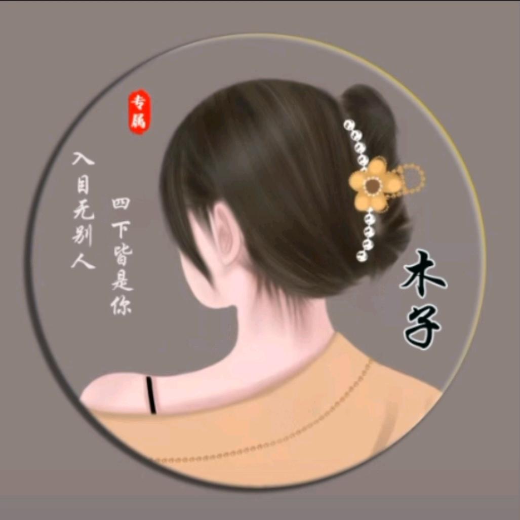 🙏木子😏李