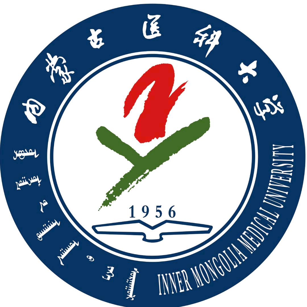 内蒙古医科大学