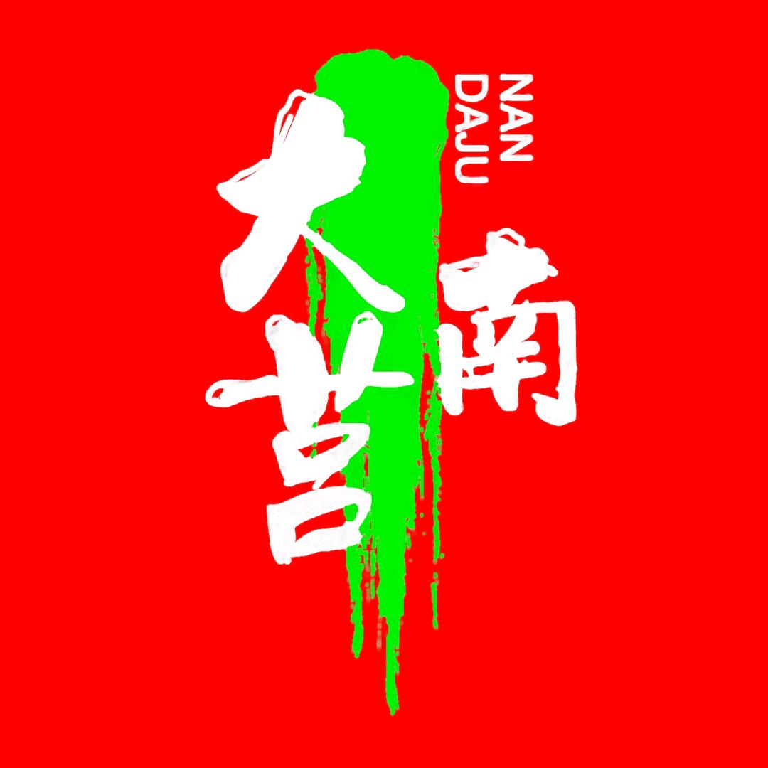 大莒南二手旧货中心仓