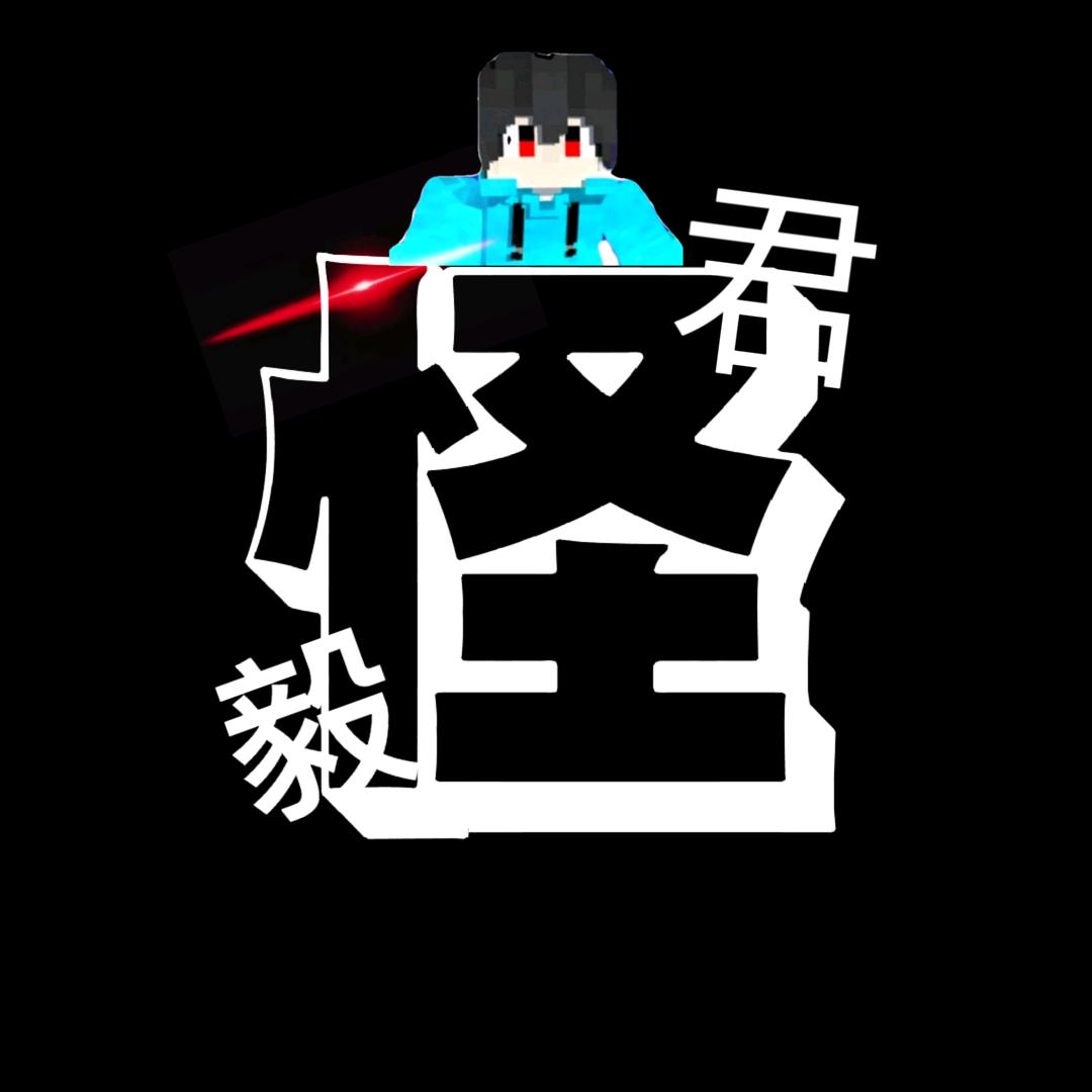 叫我怪毅君呀『GYG』