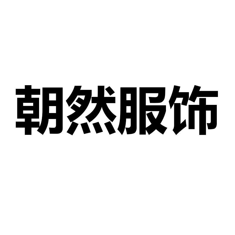义乌市晁然电子商务商行