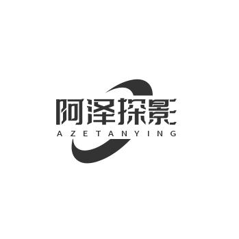 阿泽探影