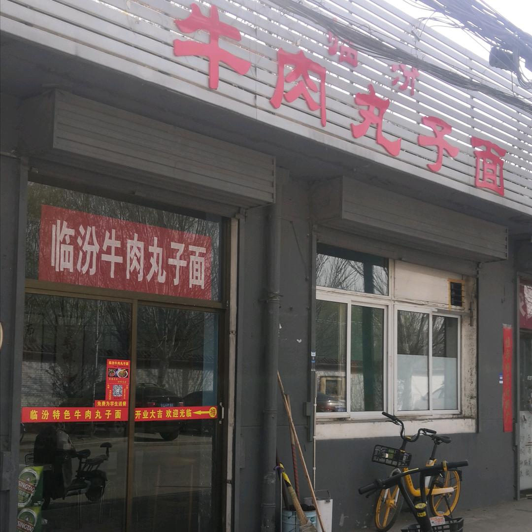 临汾牛肉丸子面（原工商学院店）