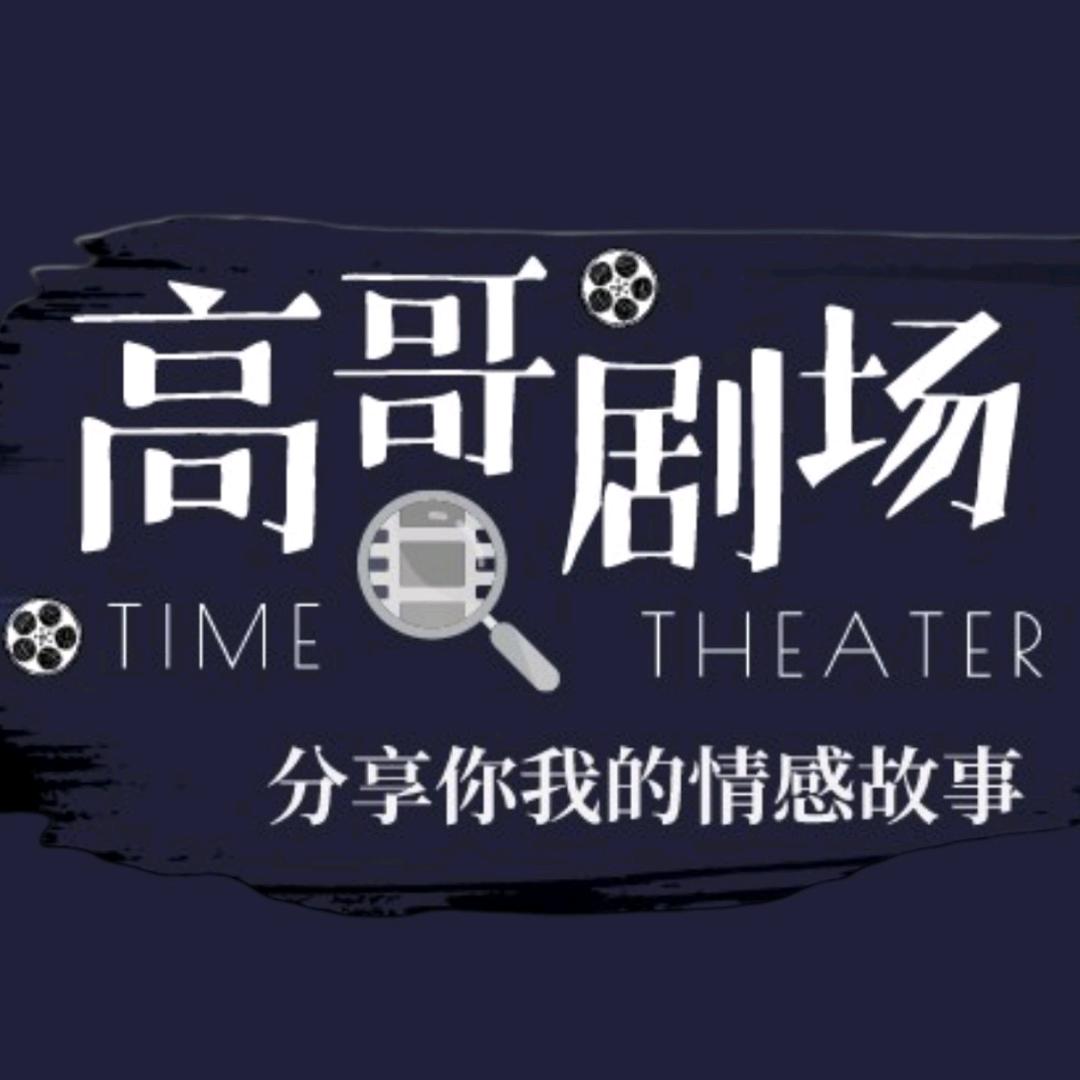 高哥剧场