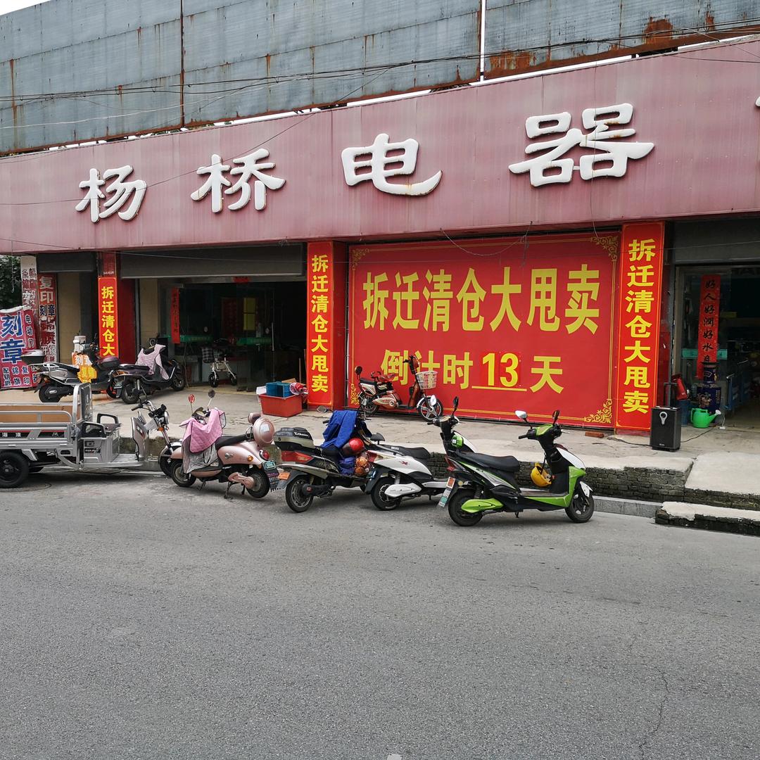 华泽林 杨桥电器商场