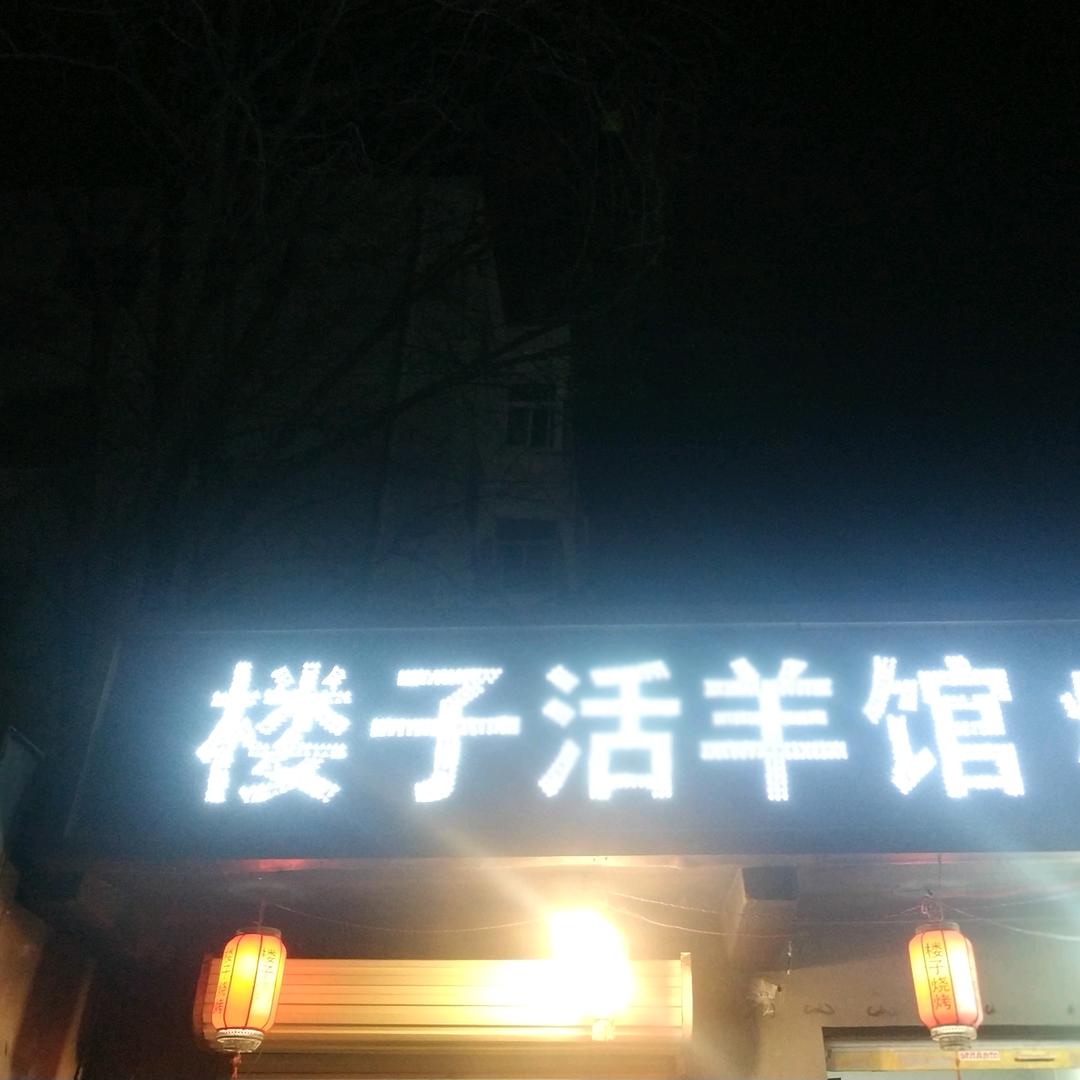 楼子烧烤