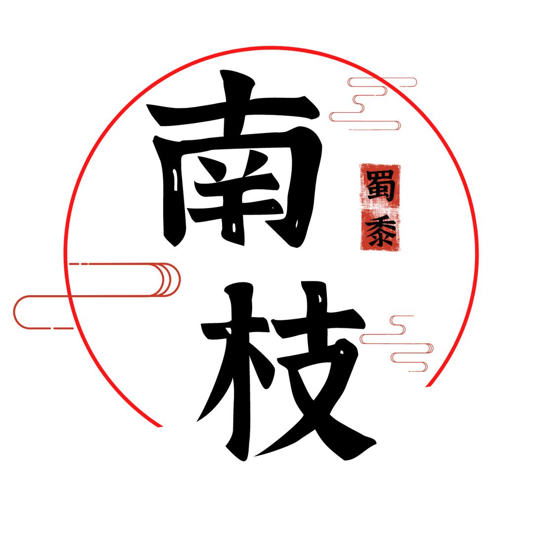 南枝蜀黍