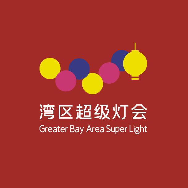 湾区超级灯会