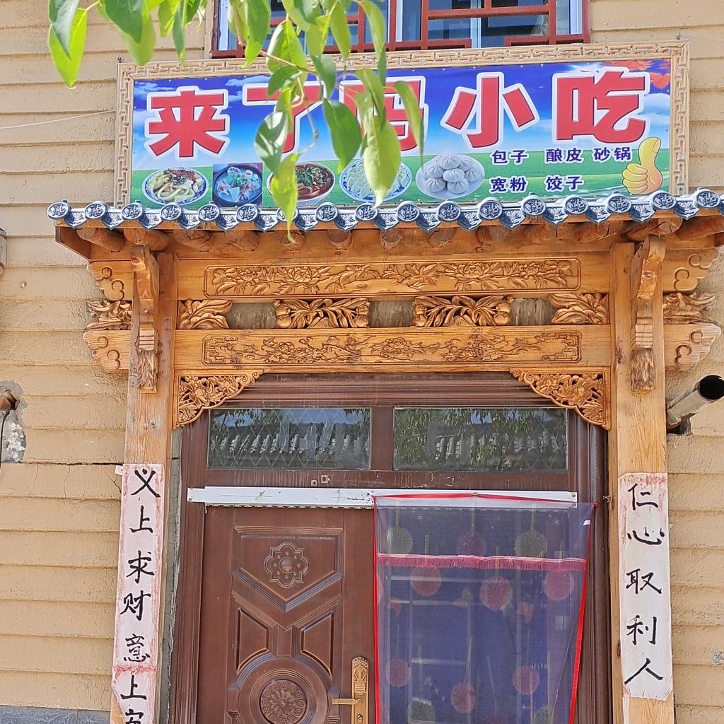 丹麻镇(来了吗)小吃店