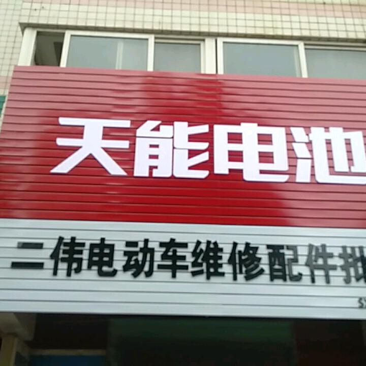 礼泉五七路电动车配件(二伟哥)