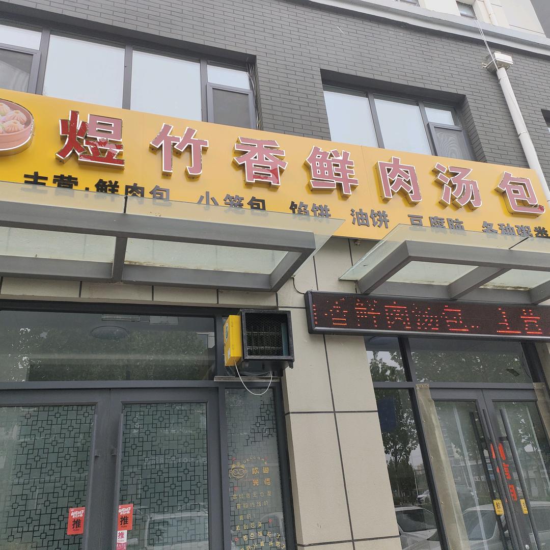 煜竹香鲜肉汤包