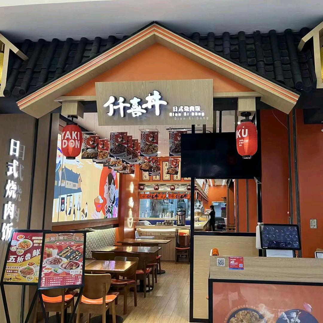 霸都仟喜丼现烤专门店